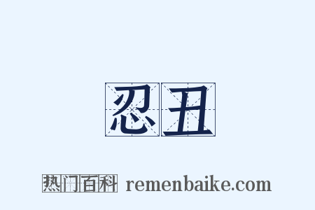 忍丑是什么意思的图片